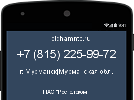 Мобильный номер +78152259972. Оператор - ПАО "Ростелеком". Регион - г. Мурманск|Мурманская обл.