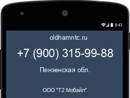 Мобильный номер +79003159988. Оператор - ООО "Т2 Мобайл". Регион - Пензенская обл.