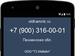 Мобильный номер +79003160001. Оператор - ООО "Т2 Мобайл". Регион - Пензенская обл.