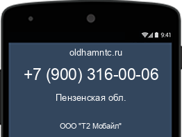 Мобильный номер +79003160006. Оператор - ООО "Т2 Мобайл". Регион - Пензенская обл.