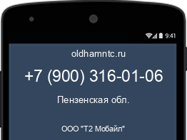 Мобильный номер +79003160106. Оператор - ООО "Т2 Мобайл". Регион - Пензенская обл.