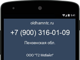 Мобильный номер +79003160109. Оператор - ООО "Т2 Мобайл". Регион - Пензенская обл.