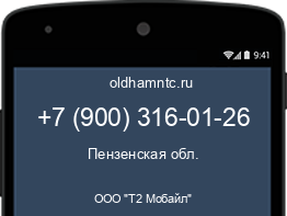 Мобильный номер +79003160126. Оператор - ООО "Т2 Мобайл". Регион - Пензенская обл.