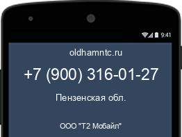 Мобильный номер +79003160127. Оператор - ООО "Т2 Мобайл". Регион - Пензенская обл.