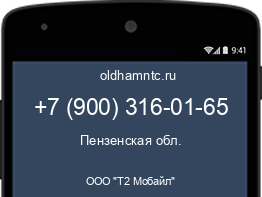 Мобильный номер +79003160165. Оператор - ООО "Т2 Мобайл". Регион - Пензенская обл.