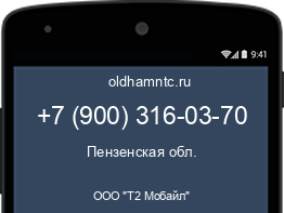 Мобильный номер +79003160370. Оператор - ООО "Т2 Мобайл". Регион - Пензенская обл.