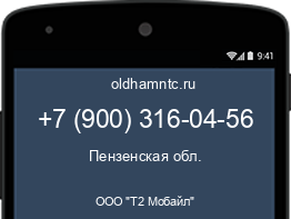 Мобильный номер +79003160456. Оператор - ООО "Т2 Мобайл". Регион - Пензенская обл.