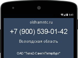 Мобильный номер +79005390142. Оператор - ОАО "Теле2-Санкт-Петербург". Регион - Вологодская область