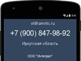 Мобильный номер +79008479892. Оператор - ООО "Интеграл". Регион - Иркутская область