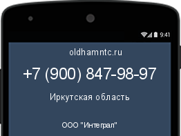 Мобильный номер +79008479897. Оператор - ООО "Интеграл". Регион - Иркутская область