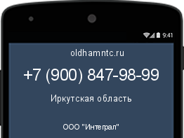 Мобильный номер +79008479899. Оператор - ООО "Интеграл". Регион - Иркутская область