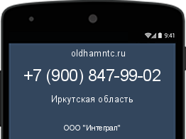 Мобильный номер +79008479902. Оператор - ООО "Интеграл". Регион - Иркутская область