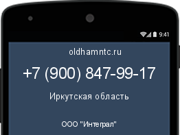 Мобильный номер +79008479917. Оператор - ООО "Интеграл". Регион - Иркутская область