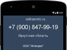 Мобильный номер +79008479919. Оператор - ООО "Интеграл". Регион - Иркутская область