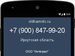 Мобильный номер +79008479920. Оператор - ООО "Интеграл". Регион - Иркутская область