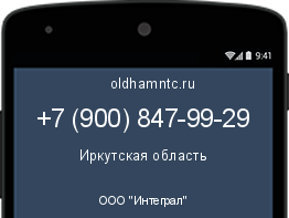 Мобильный номер +79008479929. Оператор - ООО "Интеграл". Регион - Иркутская область