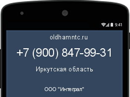 Мобильный номер +79008479931. Оператор - ООО "Интеграл". Регион - Иркутская область