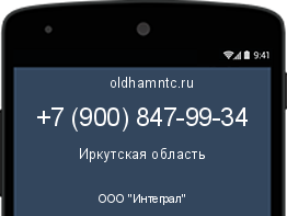 Мобильный номер +79008479934. Оператор - ООО "Интеграл". Регион - Иркутская область