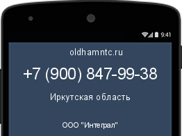 Мобильный номер +79008479938. Оператор - ООО "Интеграл". Регион - Иркутская область