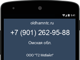 Мобильный номер +79012629588. Оператор - ООО "Т2 Мобайл". Регион - Омская обл.