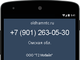 Мобильный номер +79012630530. Оператор - ООО "Т2 Мобайл". Регион - Омская обл.