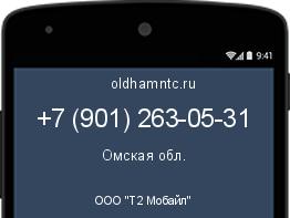 Мобильный номер +79012630531. Оператор - ООО "Т2 Мобайл". Регион - Омская обл.