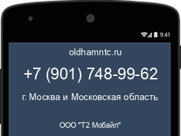 Мобильный номер +79017489962. Оператор - ООО "Т2 Мобайл". Регион - г. Москва и Московская область