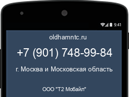 Мобильный номер +79017489984. Оператор - ООО "Т2 Мобайл". Регион - г. Москва и Московская область