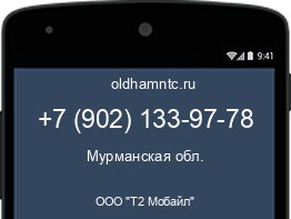 Мобильный номер +79021339778. Оператор - ООО "Т2 Мобайл". Регион - Мурманская обл.