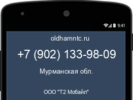 Мобильный номер +79021339809. Оператор - ООО "Т2 Мобайл". Регион - Мурманская обл.