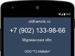 Мобильный номер +79021339866. Оператор - ООО "Т2 Мобайл". Регион - Мурманская обл.