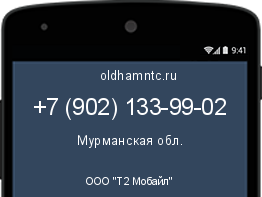 Мобильный номер +79021339902. Оператор - ООО "Т2 Мобайл". Регион - Мурманская обл.