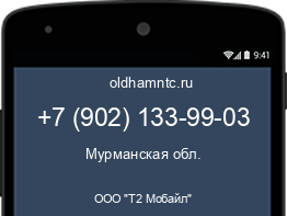 Мобильный номер +79021339903. Оператор - ООО "Т2 Мобайл". Регион - Мурманская обл.