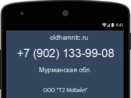 Мобильный номер +79021339908. Оператор - ООО "Т2 Мобайл". Регион - Мурманская обл.