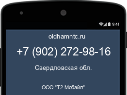 Мобильный номер +79022729816. Оператор - ООО "Т2 Мобайл". Регион - Свердловская обл.