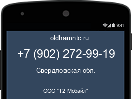 Мобильный номер +79022729919. Оператор - ООО "Т2 Мобайл". Регион - Свердловская обл.