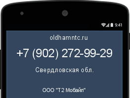 Мобильный номер +79022729929. Оператор - ООО "Т2 Мобайл". Регион - Свердловская обл.