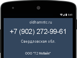 Мобильный номер +79022729961. Оператор - ООО "Т2 Мобайл". Регион - Свердловская обл.