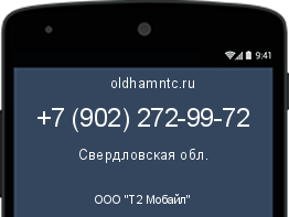 Мобильный номер +79022729972. Оператор - ООО "Т2 Мобайл". Регион - Свердловская обл.