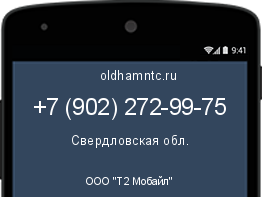 Мобильный номер +79022729975. Оператор - ООО "Т2 Мобайл". Регион - Свердловская обл.