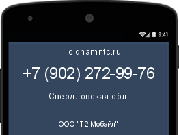 Мобильный номер +79022729976. Оператор - ООО "Т2 Мобайл". Регион - Свердловская обл.