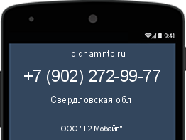 Мобильный номер +79022729977. Оператор - ООО "Т2 Мобайл". Регион - Свердловская обл.