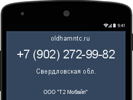 Мобильный номер +79022729982. Оператор - ООО "Т2 Мобайл". Регион - Свердловская обл.