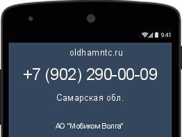 Мобильный номер +79022900009. Оператор - АО "Мобиком Волга". Регион - Самарская обл.