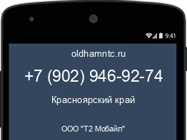 Мобильный номер +79029469274. Оператор - ООО "Т2 Мобайл". Регион - Красноярский край