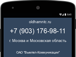 Мобильный номер +79031769811. Оператор - ОАО "Вымпел-Коммуникации". Регион - г. Москва и Московская область