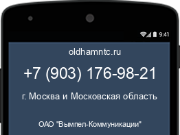 Мобильный номер +79031769821. Оператор - ОАО "Вымпел-Коммуникации". Регион - г. Москва и Московская область