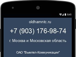 Мобильный номер +79031769874. Оператор - ОАО "Вымпел-Коммуникации". Регион - г. Москва и Московская область