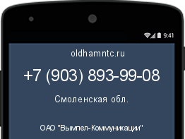 Мобильный номер +79038939908. Оператор - ОАО "Вымпел-Коммуникации". Регион - Смоленская обл.