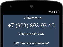 Мобильный номер +79038939910. Оператор - ОАО "Вымпел-Коммуникации". Регион - Смоленская обл.